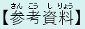 参考資料
