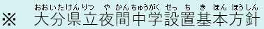 基本方針