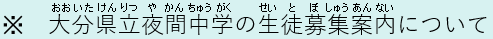 生徒募集案内