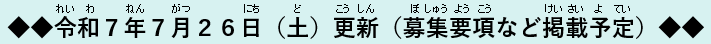 更新予定