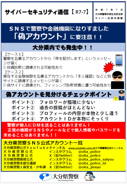 なりすましアカウントに注意