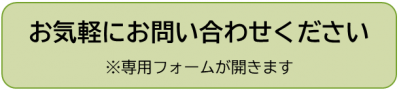 お問い合わせはこちらから