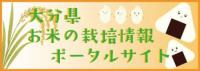 お米の栽培情報ポータルサイト