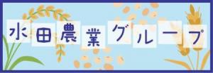 水田農業グループ
