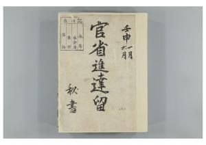 「官省進達留　壬申一月～六月」表紙