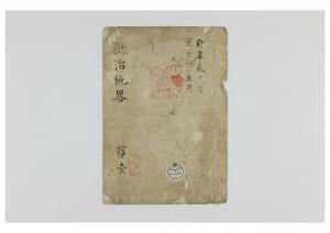 「縣治概畧　第壹　自辛未１１月至壬申５月」表紙