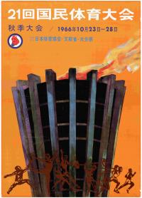 第２１回国民体育大会（ポスター） 
