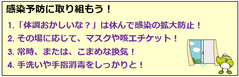 感染対策に取り組もう