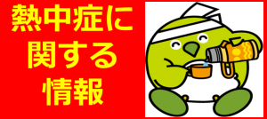 熱中症に関する情報