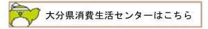 消費生活センターはこちら