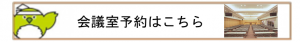 会議室予約はこちら