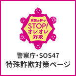 特殊詐欺対策ページ