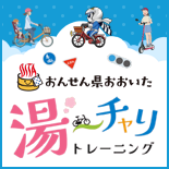 湯ーチャリトレーニング