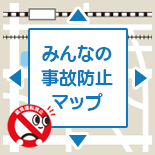 みんなの事故防止マップ