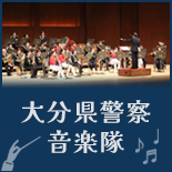 大分県警察音楽隊