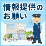 情報提供のお願い