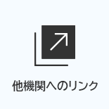 他機関へのリンク