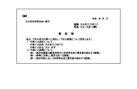 収用委員会　参考様式（委任状）