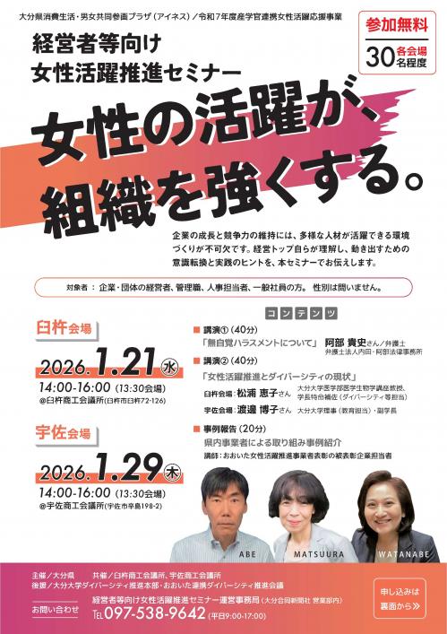 経営者向け女性活躍推進セミナーチラシ