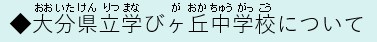おおいたけんりつまなびがおかちゅうがっこうについて