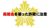 義援金を装った詐欺に注意
