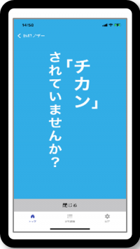 ちかんされていませんかの画面