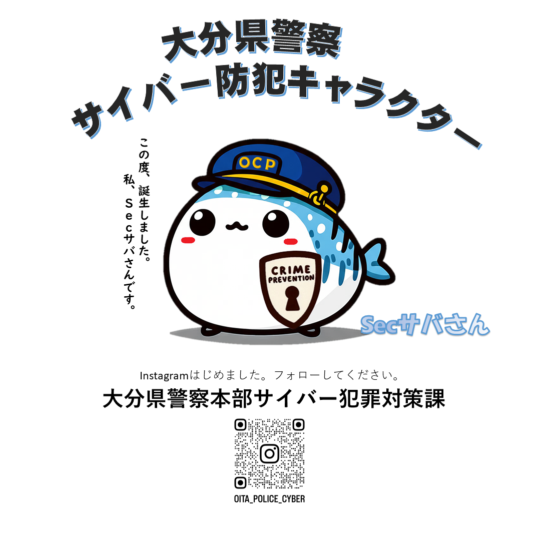 サイバー犯罪対策課公式Instagram