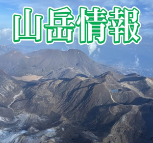 山岳情報