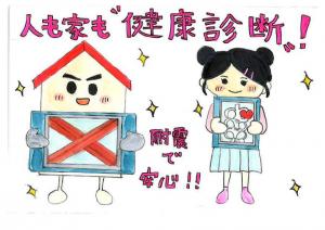 人も家も健康診断