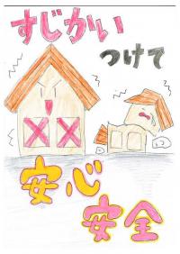 すじかいつけて安心・安全