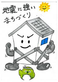 地震から守る自信