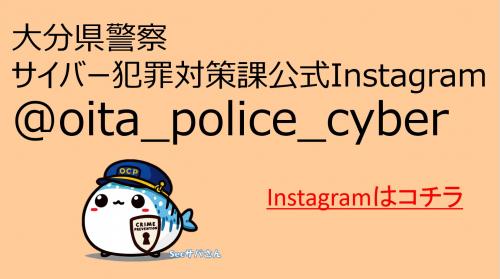 大分県警察サイバー犯罪対策課公式Instagram