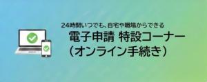 電子申請タブ