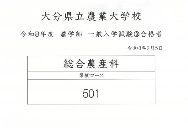 令和８年度農学部一般入学試験B合格者