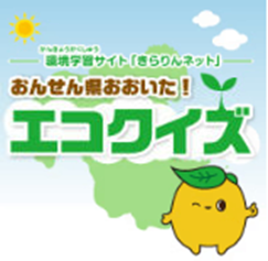 エコクイズ