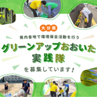 グリーンアップおおいた実践隊