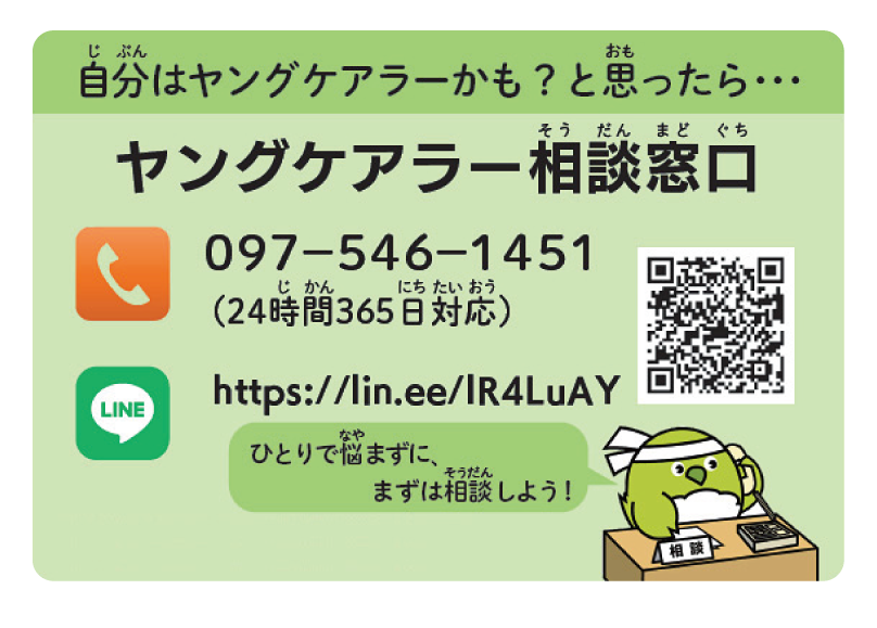 ヤングケアラー相談窓口