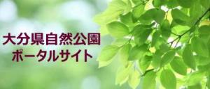 大分県自然公園ポータルサイト