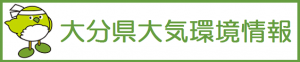 大分県大気環境情報バナー(小)
