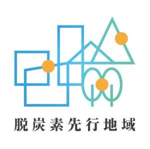 脱炭素先行地域