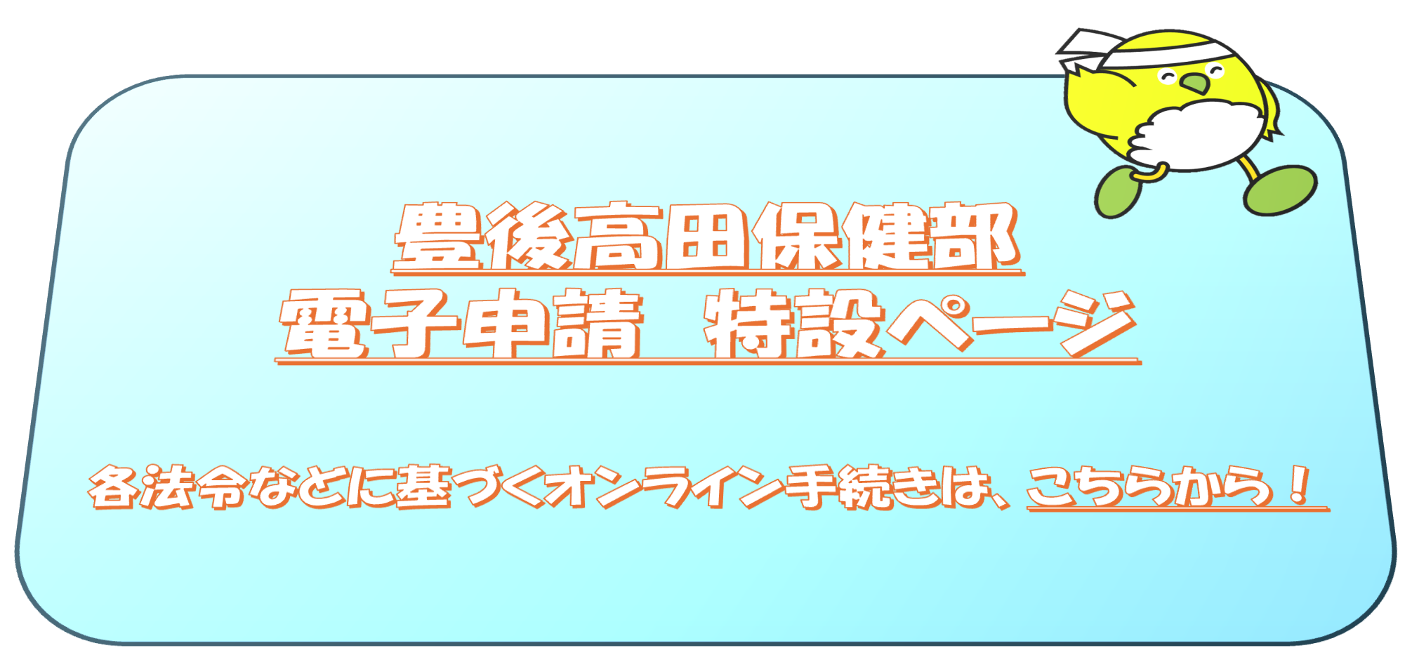 各法令などに基づくオンライン手続きは、こちらから！