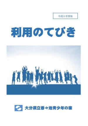 利用のてびき表紙