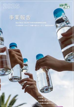 体験の風をおこそう　事業報告書表紙