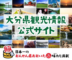大分県観光情報公式サイトリンク