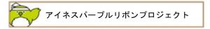 パープルリボン