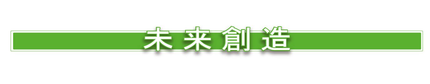 未来創造