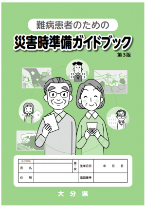 難病患者のための災害時準備ガイドブック（第３版）表紙