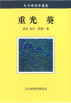 評伝重光