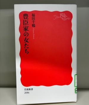 豊臣家