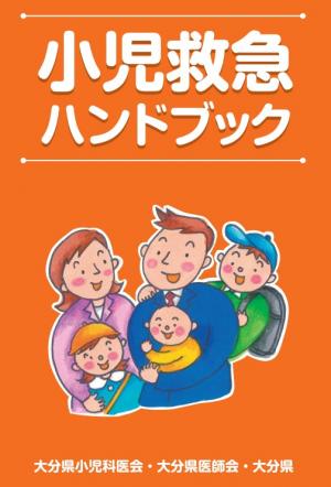 小児救急ハンドブック
